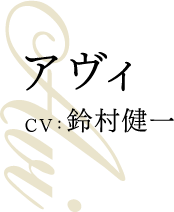 Avi アヴィ CV:鈴村健一