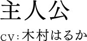 主人公 CV:木村はるか
