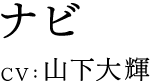 ナビ CV:山下大輝