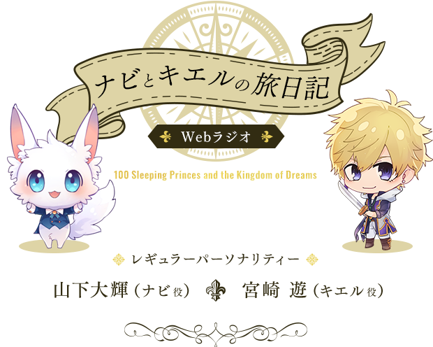 ナビとキエルの旅日記 <WEBラジオ>