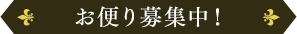 お便り募集中!