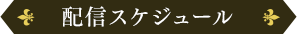 配信スケジュール