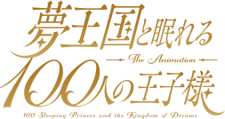 「夢王国と眠れる100人の王子様」