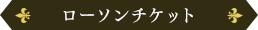 ローソンチケット