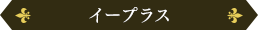 イープラス