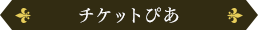 チケットぴあ