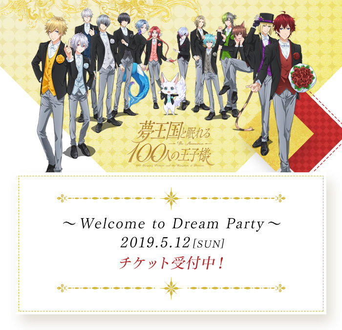 ～Welcome to Dream Party～ 2019.5.12（日）チケット受付中