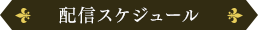 配信スケジュール