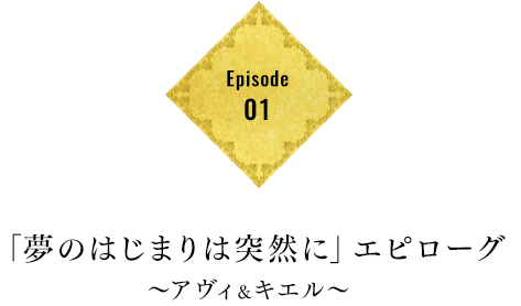 Episode01 「夢の始まりは突然に」エピローグ