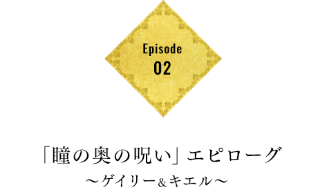 Episode02 「瞳の奥の呪い」エピローグ