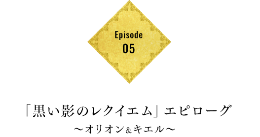 Episode05 「黒い影のレクイエム」エピローグ