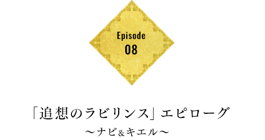 Episode08 「追想のラビリンス」エピローグ